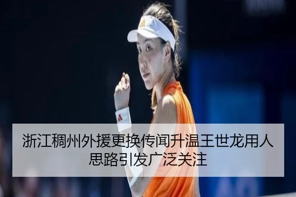 浙江稠州外援更换传闻升温王世龙用人思路引发广泛关注